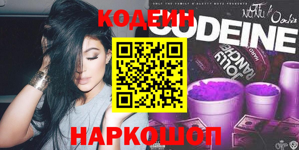 Кодеин Purple Drank Кудрово